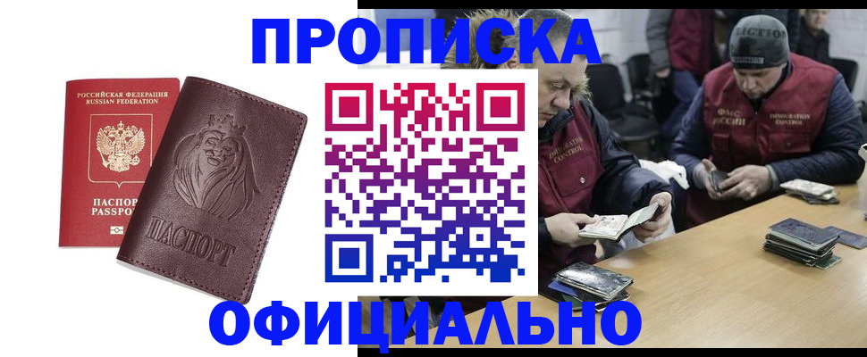 временная регистрация в Ангарске